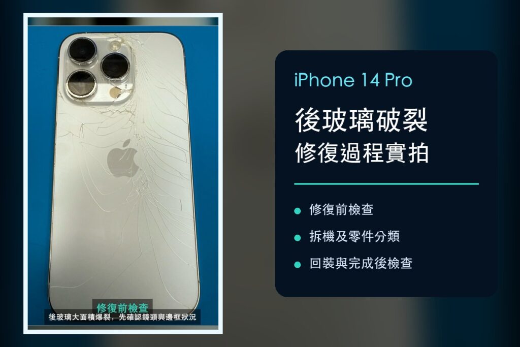 iPhone 14 Pro 後玻璃爆裂修復｜紅磡手機維修案例維修照片 1
