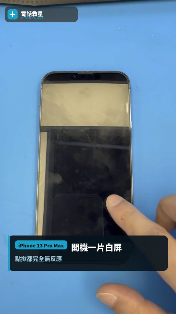 尖沙咀客人 iPhone 13 Pro Max 上半屏白色下半屏無畫面故障實拍