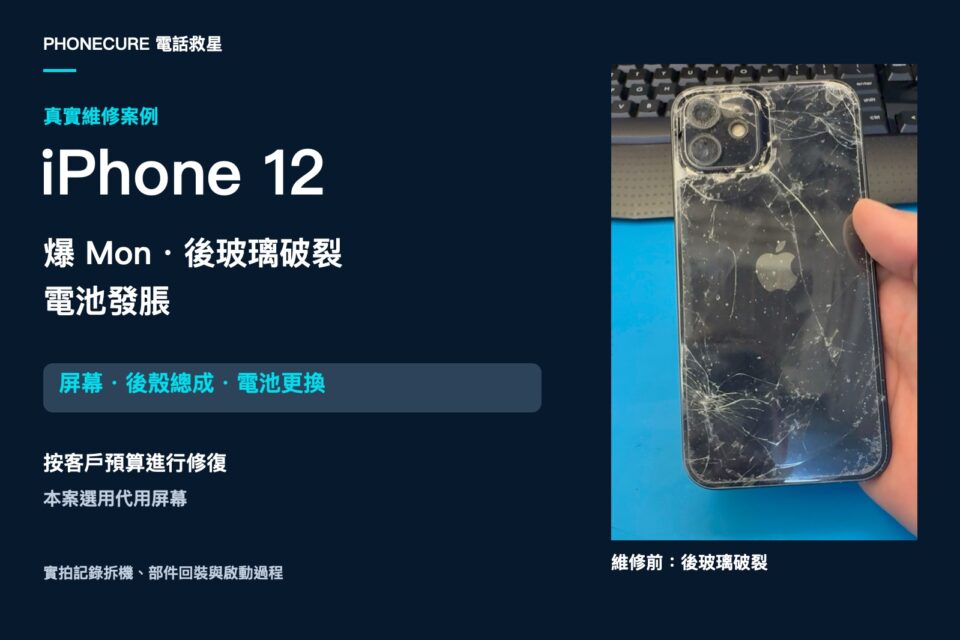 iPhone 12 爆Mon、後玻璃破裂及電池發脹|更換後殼總成、屏幕與電池
