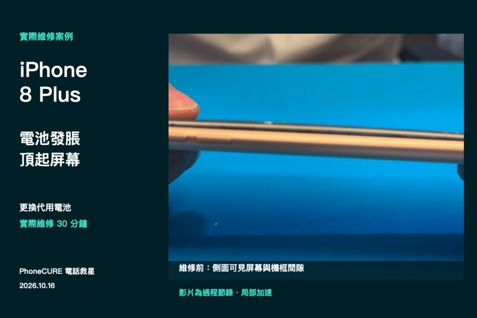iPhone 8 Plus 電池發脹頂起屏幕|30分鐘更換代用電池